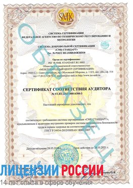 Образец сертификата соответствия аудитора №ST.RU.EXP.00014300-3 Мирный Сертификат OHSAS 18001